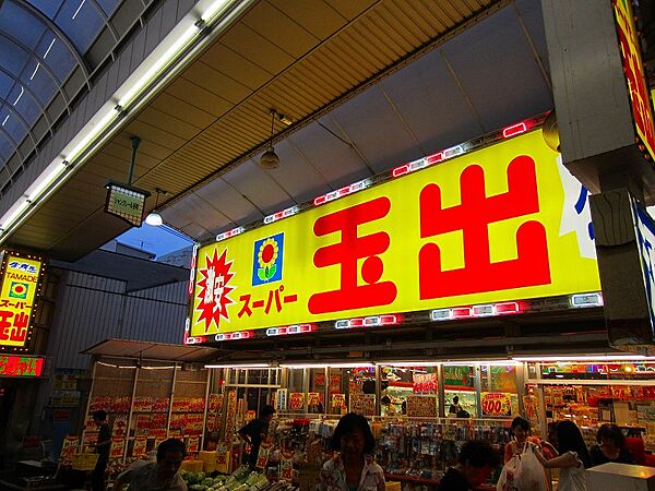 画像15:スーパー玉出 空堀店（416m）