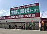 周辺：業務スーパー