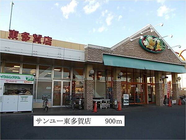 画像16:サンユー東多賀店まで900m