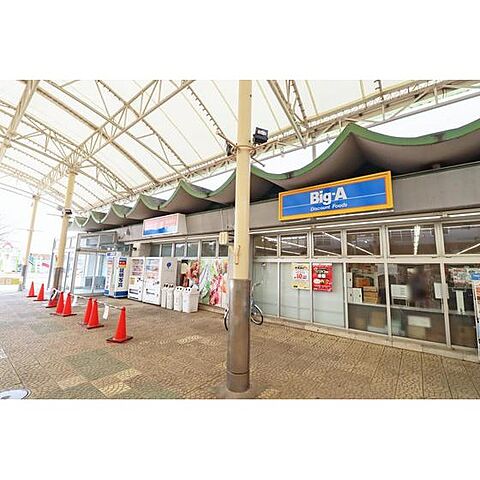 スーパー「ビッグ・エー　北本団地店まで744ｍ」