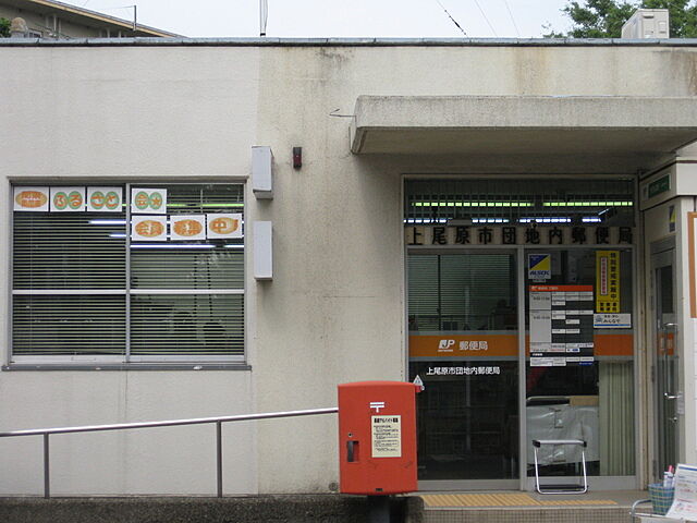 郵便局「上尾原市団地内郵便局まで489ｍ」