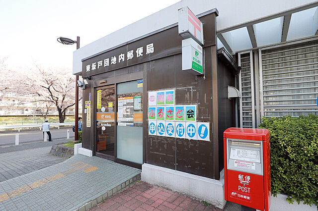 郵便局「東坂戸団地内郵便局まで175ｍ」