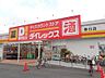 周辺：ダイレックス 春日店（518m）