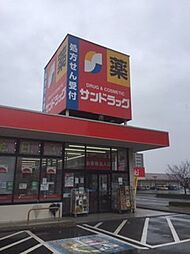 サンドラッグ 弥生が丘店（1352m）
