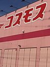 ディスカウントドラッグコスモス 新鳥栖駅店（301m）