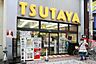 周辺：TSUTAYA 1542m