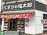 周辺：くすりの福太郎 徒歩12分。 890m