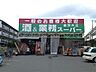 周辺：業務スーパー　南茨木店（400m）