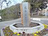 周辺：藤白公園（329m）