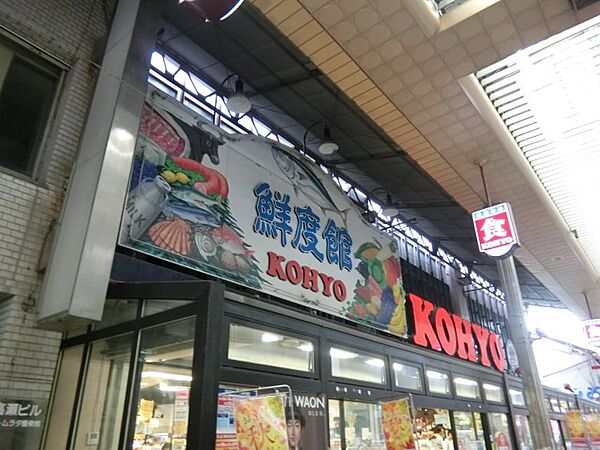 画像25:コーヨー茨木店(スーパー)まで227m