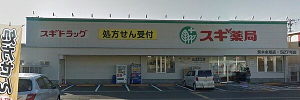画像28:スギ薬局茨木水尾店(ドラッグストア)まで426m