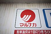 マルナカ国分寺店まで1、305ｍ