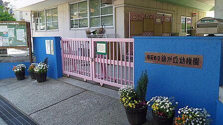 市立錦が丘幼稚園　約579ｍ