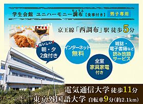 学生会館 ユニハーモニー調布[食事付き]  ｜ 東京都調布市上石原１丁目42-6（賃貸マンション1R・1階・10.00㎡） その20