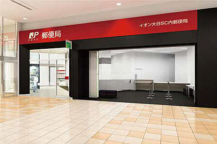 イオン大日SC内郵便局