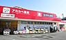 周辺：ドラッグストアアカカベ　守口店