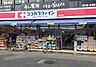 周辺：ココカラファイン　長瀬駅前店