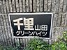 外観：管理人日勤につき、管理体制良好のマンション！