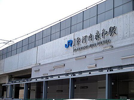 JRおおさか東線「JR河内永和」駅