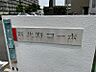 エントランス：総戸数462世帯が集う大規模マンション