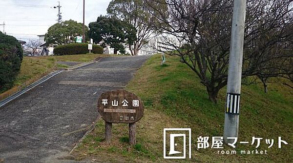 画像26:【公園】平山公園まで173ｍ