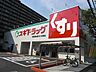 周辺：スギ薬局 吹田清水店（704m）