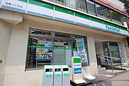 【コンビニエンスストア】ファミリーマート 目黒一丁目店まで876ｍ