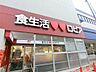 周辺：ロピア馬絹店（829m）