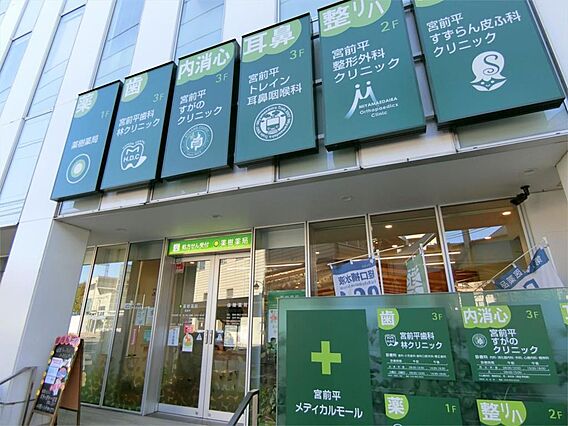 宮前平メディカ...