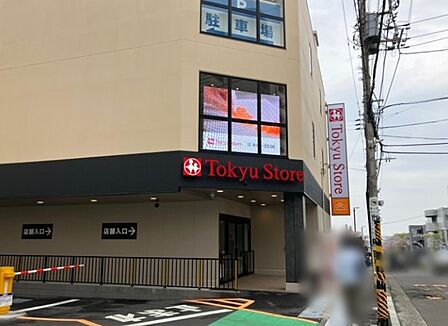 東急ストアさぎ沼店(284m)