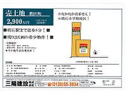 明石市鷹匠町/B号地/2,900万円