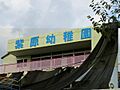 幼保連携型認定...