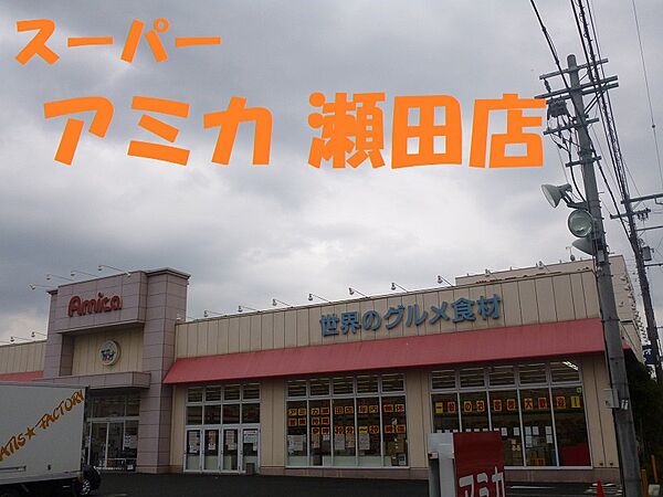 画像21:【スーパー】アミカ瀬田店まで1822ｍ