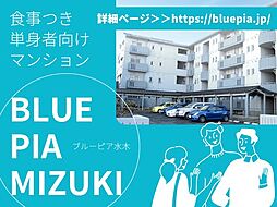 ブルーピア水木