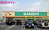 周辺：スーパーサンシみえ川越インター店 1720m