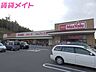 周辺：マックスバリュ山城店 582m