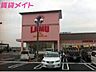 周辺：ラ・ムー四日市店 377m