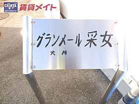 グランメール采女 A ｜ 三重県四日市市釆女町（賃貸テラスハウス2LDK・1階・59.62㎡） その16