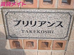 プリリアンスＴＡＫＥＫＯＳＨＩ　Ａ