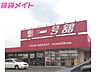 周辺：一号舘陽光台店 910m