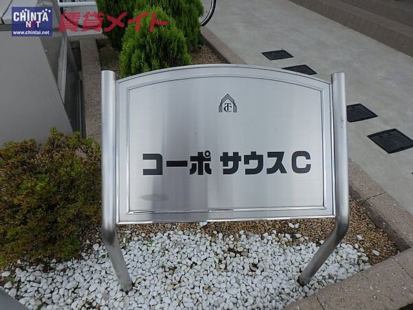 コーポ　サウスC 203｜三重県津市南中央(賃貸アパート1LDK・2階・42.89㎡)の写真 その7