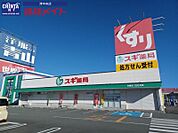 スギ薬局白塚店 958m