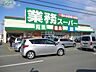 周辺：業務スーパー 松阪店 1000m