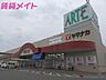 周辺：アルテ津新町 629m