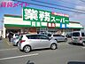 周辺：業務スーパー 松阪店 1000m