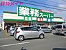 周辺：業務スーパー松阪店 849m