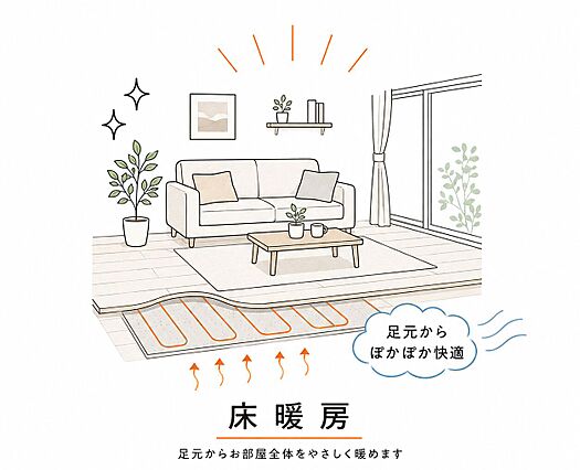 床暖房完備