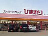 周辺：【ドラッグストア】スーパードラッグひまわり道上店まで132ｍ