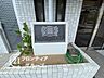 その他：住まう方やゲストを心地よく迎え入れる、ステータスを感じるおもてなし！細部にまでこだわり抜かれた意匠が、マンションライフを華やかに演出する美しい玄関です！