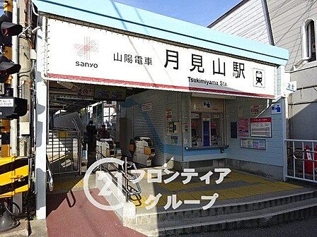 月見山駅(山陽電鉄 本線) 徒歩4分。 320m